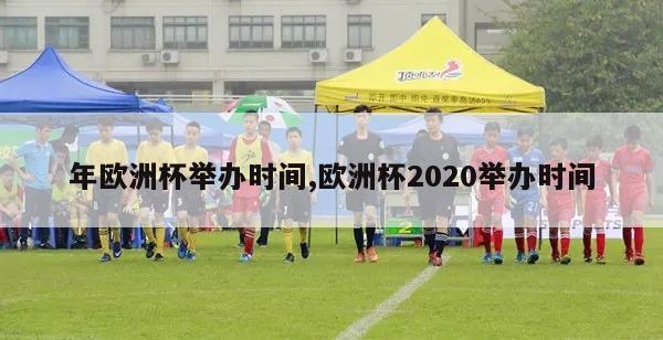 年欧洲杯举办时间,欧洲杯2020举办时间