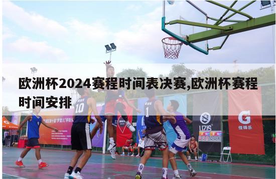 欧洲杯2024赛程时间表决赛,欧洲杯赛程时间安排