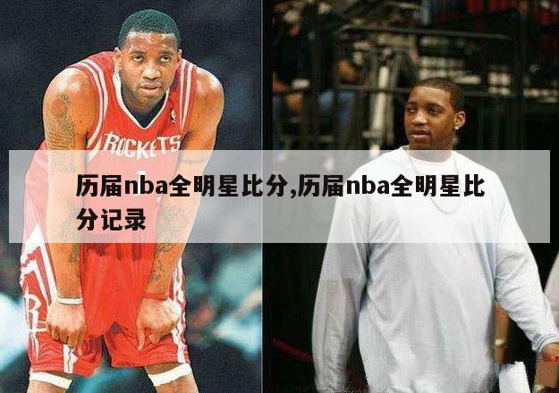 历届nba全明星比分,历届nba全明星比分记录