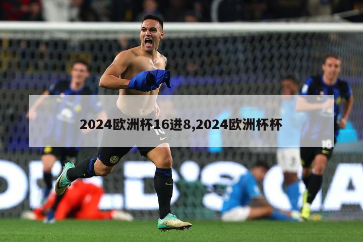 2024欧洲杯16进8,2024欧洲杯杯