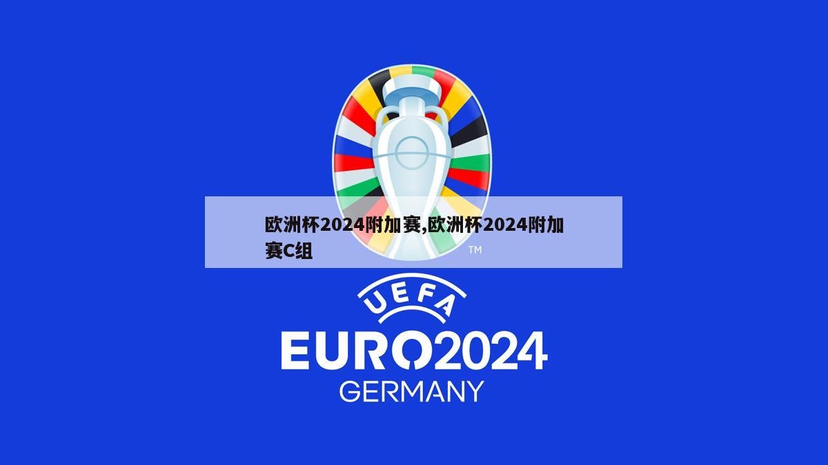 欧洲杯2024附加赛,欧洲杯2024附加赛C组