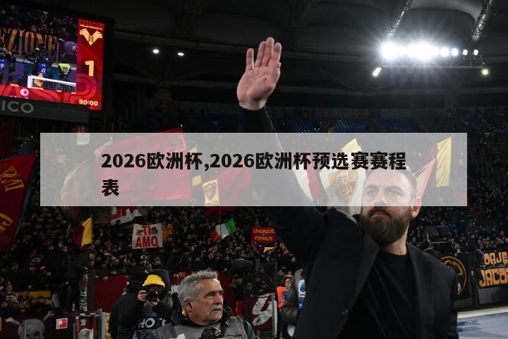 2026欧洲杯,2026欧洲杯预选赛赛程表
