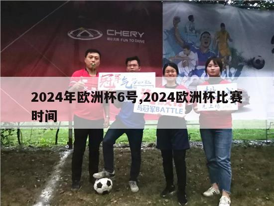 2024年欧洲杯6号,2024欧洲杯比赛时间