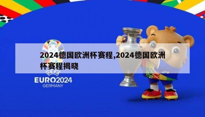 2024德国欧洲杯赛程,2024德国欧洲杯赛程揭晓