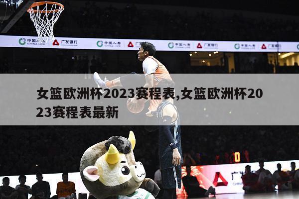 女篮欧洲杯2023赛程表,女篮欧洲杯2023赛程表最新