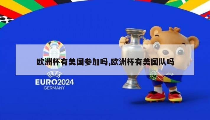 欧洲杯有美国参加吗,欧洲杯有美国队吗