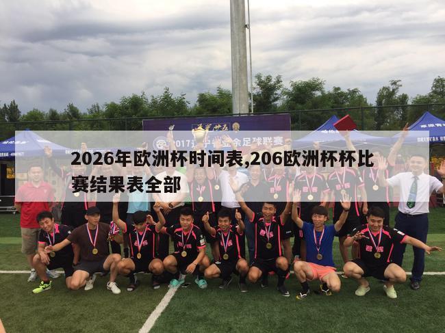 2026年欧洲杯时间表,206欧洲杯杯比赛结果表全部