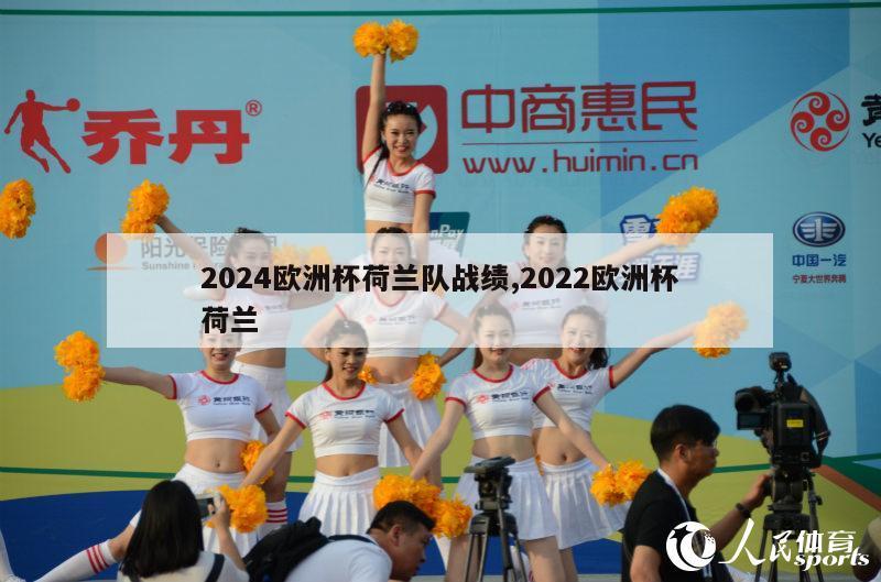 2024欧洲杯荷兰队战绩,2022欧洲杯荷兰