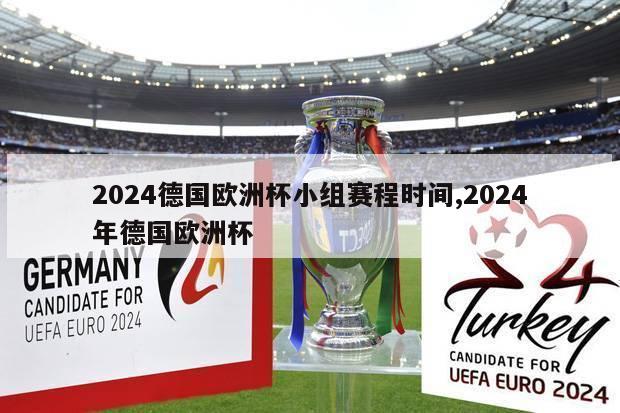 2024德国欧洲杯小组赛程时间,2024年德国欧洲杯