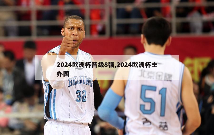 2024欧洲杯晋级8强,2024欧洲杯主办国