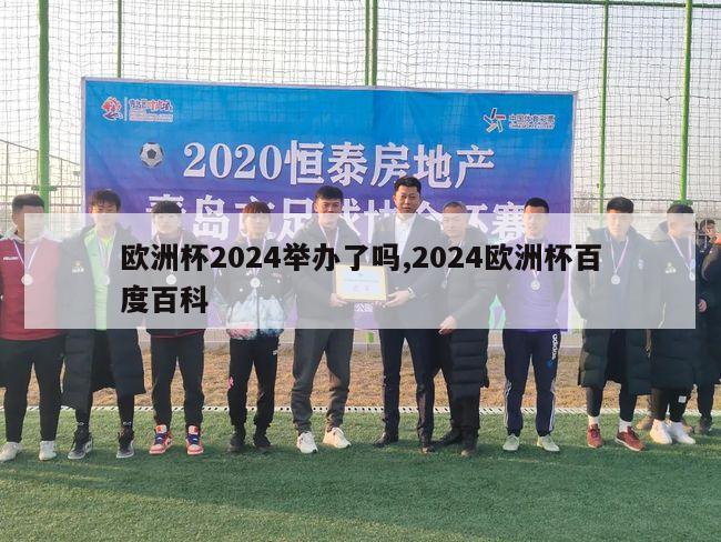 欧洲杯2024举办了吗,2024欧洲杯百度百科