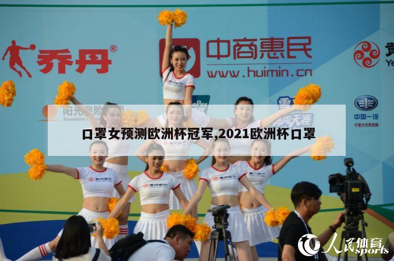 口罩女预测欧洲杯冠军,2021欧洲杯口罩